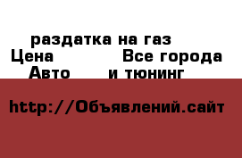 раздатка на газ 69 › Цена ­ 3 000 - Все города Авто » GT и тюнинг   